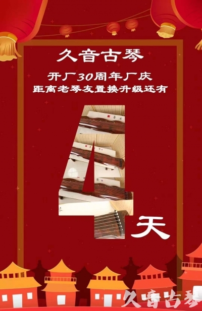 中山市“有一种乐器，带着时间的气息，又宝光如新。有如大音希声，蕴含着独与自然天地往来的精神！” 3月，久音30周年开厂季！老琴友置换升级活动马上开始！倒计时4天！